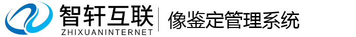 像鉴定管理系统